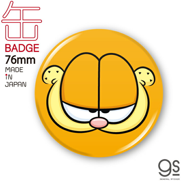 楽天市場 ガーフィールド 76mm缶バッジ アップ キャラクター缶バッジ アメリカ アニメ Garfield 猫 Gf008 Gs 公式グッズ ゼネラルステッカー
