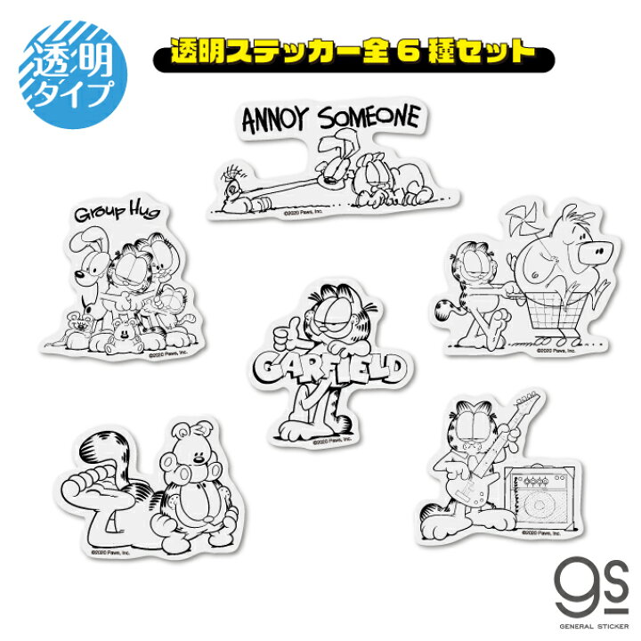 楽天市場 全6種セット ガーフィールド 透明 キャラクターステッカー ミニステッカー まとめ買い コレクション アメリカ アニメ Garfield 猫 クリアステッカー Gfset03 Gs 公式グッズ ゼネラルステッカー 楽天市場 全6種セット ガーフィールド 透明 キャラクターステッカー ミニステッカー まとめ買い コレクション アメリカ アニメ Garfield 猫 クリアステッカー Gfset03 Gs 公式グッズ ゼネラルステッカー