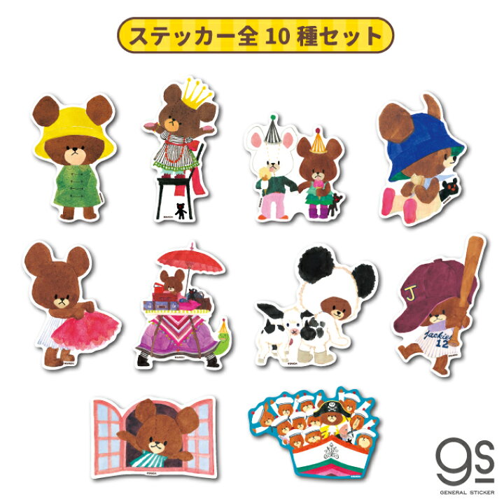 楽天市場 全10種セット くまのがっこう ジャッキー キャラクターステッカー まとめ買い くま 絵本 イラスト かわいい こども ダイカットステッカー Kmgset01 Gs 公式グッズ ゼネラルステッカー