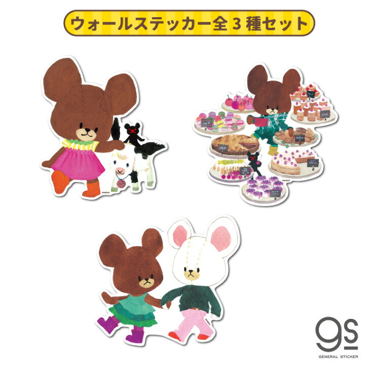 楽天市場 全3種セット くまのがっこう ウォールステッカー キャラクターステッカー ジャッキー まとめ買い くま 絵本 イラスト かわいい こども インテリア Kmgset02 Gs 公式グッズ ゼネラルステッカー