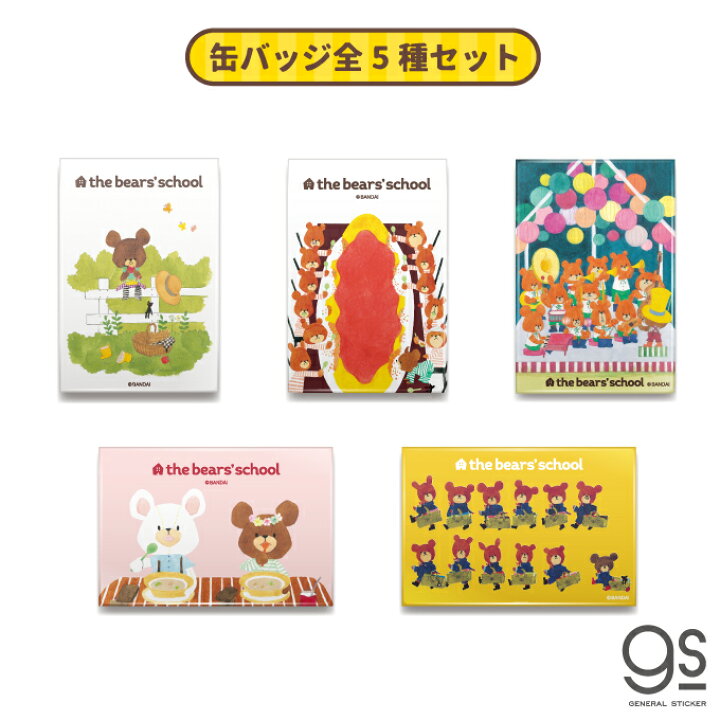 楽天市場 全5種セット くまのがっこう スクエア缶バッジ まとめ買い キャラクター缶バッジ ジャッキー くま 絵本 イラスト かわいい こども Kmgset04 Gs 公式グッズ ゼネラルステッカー