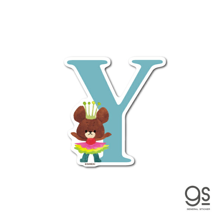 楽天市場 くまのがっこう イニシャルステッカー Y キャラクターステッカー アルファベット ジャッキー くま 絵本 イラスト かわいい こども 名前 Kmg053 Gs 公式 ゼネラルステッカー
