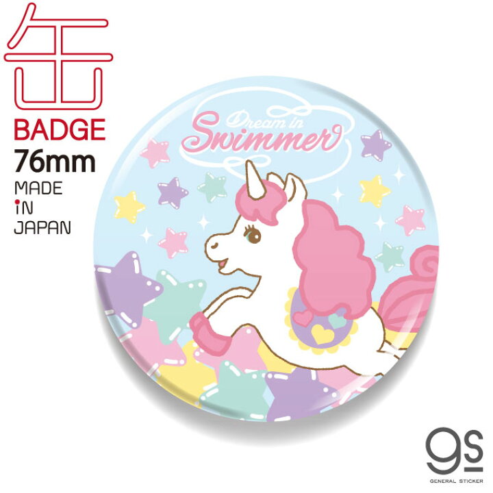 楽天市場 Swimmer 76mm缶バッジ ユニコーン キャラクター缶バッジ スイマー ブランド イラスト かわいい パステル レトロ 雑貨 Swm001 Gs 公式グッズ ゼネラルステッカー