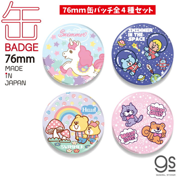 楽天市場 全4種セット Swimmer 76mm缶バッジ キャラクター缶バッジ まとめ買い スイマー ブランド イラスト かわいい パステル レトロ 雑貨 Swmset01 Gs 公式グッズ ゼネラルステッカー