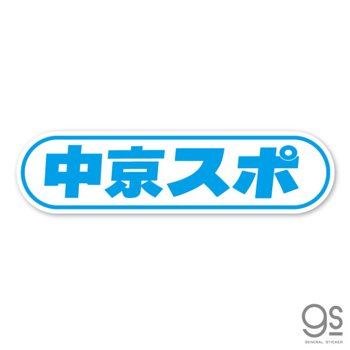 楽天市場 2月末で販売終了 東スポ 車用ステッカー 中京スポ ロゴステッカー 新聞 車 バイク スーツケース 横長 特大 人気 話題 中京スポーツ トウスポ Tos031 Gs 公式グッズ ゼネラルステッカー