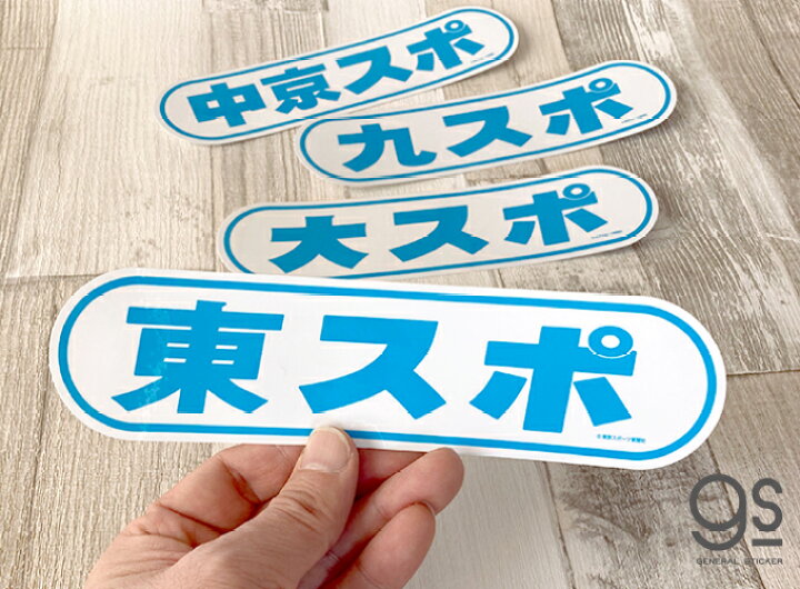 楽天市場 2月末で販売終了 東スポ 車用ステッカー ロゴステッカー 新聞 車 バイク スーツケース 横長 特大 人気 話題 東京スポーツ トウスポ Tos028 Gs 公式グッズ ゼネラルステッカー