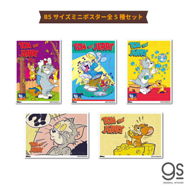 楽天市場 全5種セット トムとジェリー ミニポスター キャラクター B5サイズ まとめ買い アメリカ アニメ Tom And Jerry 人気 かわいい インテリア アート Tjset11 Gs 公式グッズ ゼネラルステッカー