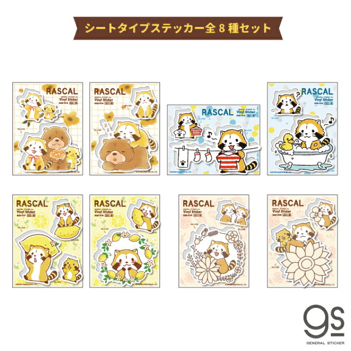 楽天市場 全8種セット ラスカル ステッカー まとめ買い キャラクターステッカー あらいぐま アニメ 人気 かわいい Rascalset02 Gs 公式グッズ ゼネラルステッカー