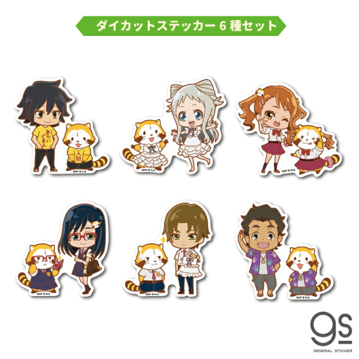 楽天市場 ステッカー6種セット あの花 ラスカル キャラクターステッカー あらいぐま アニメ イラスト 人気 コラボ かわいい ノイタミナ Rasah001 Gs 公式グッズ ゼネラルステッカー