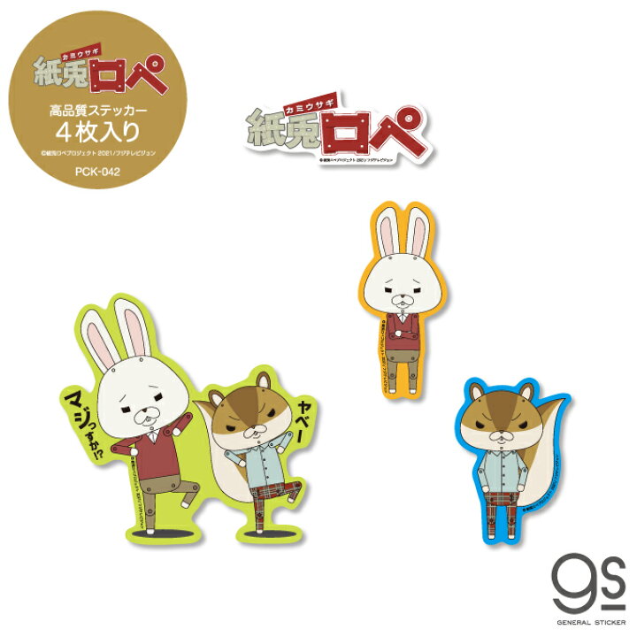 楽天市場 4枚セット ステッカーパック 紙兎ロペ アソート キャラクターステッカー アニメ シュール アキラ先輩 めざましテレビ Pck042 Gs 公式グッズ ゼネラルステッカー