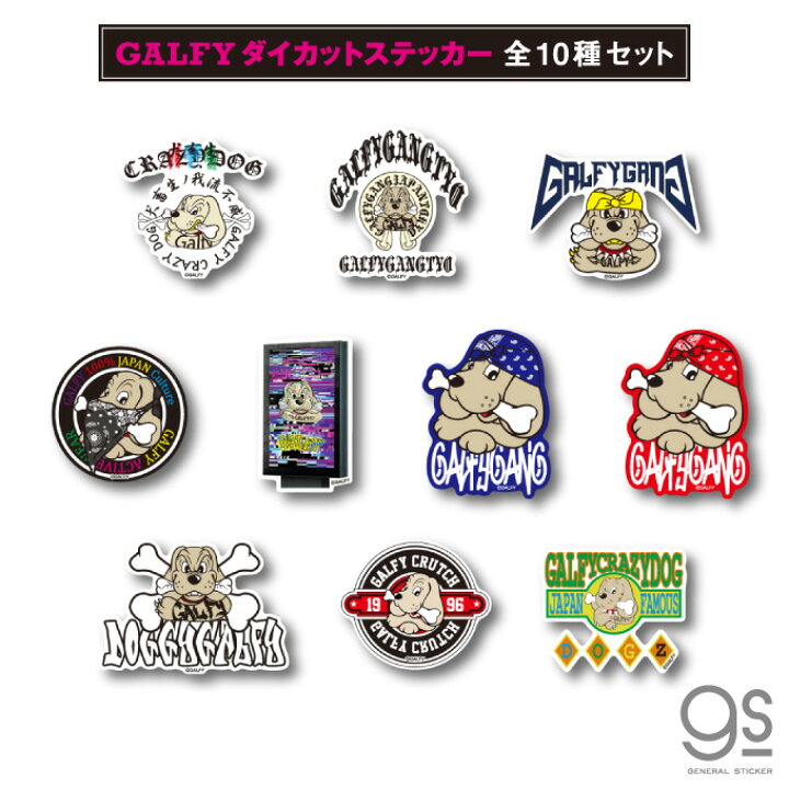 楽天市場 全10種セット Galfy ダイカットステッカー ガルフィー ファッション ストリート 犬 ヤンキー 不良 ブランド カルチャー Galset02 Gs 公式グッズ ゼネラルステッカー