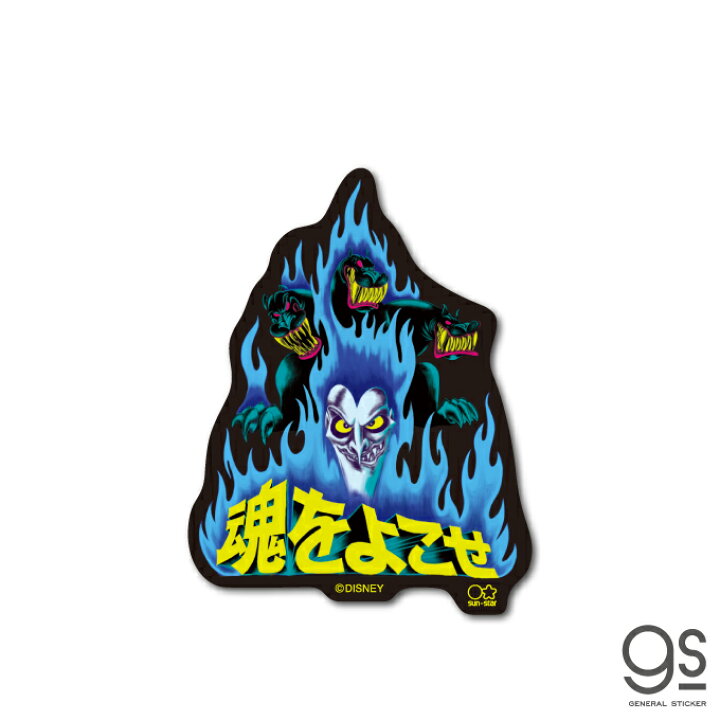 楽天市場 ディズニー ヴィランズ ハデス 魂をよこせ ヘラクレス ミニステッカー Disney Villains 悪者 悪役 アニメ 映画 人気 Dis014 Gs 公式グッズ ゼネラルステッカー