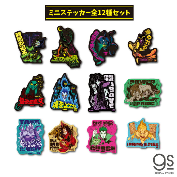 楽天市場 ミニステッカー全12種セット ディズニー ヴィランズ キャラクターステッカー Disney Villains 悪者 悪役 アニメ 映画 人気 Disset03 Gs 公式グッズ ゼネラルステッカー