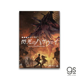 閃光のハサウェイ ポスターアートステッカー 03 キービジュアル ティザー 機動戦士ガンダム アニメ 映画 人気 GSH018 gs 公式グッズ