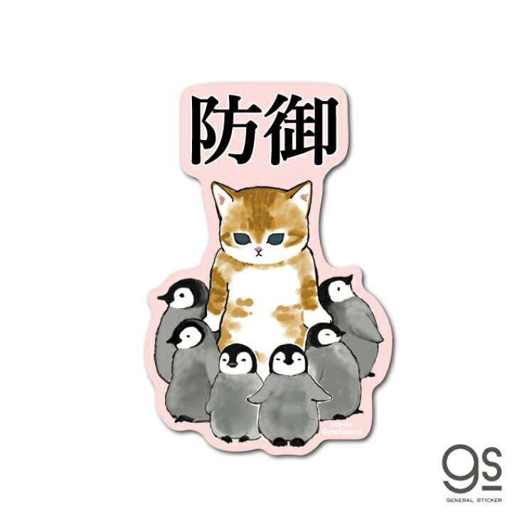 楽天市場 Mofusand ダイカットステッカー 防御 ペンギン 猫 もふもふ Line スタンプ Sns ぢゅの イラスト 人気 Mof005 Gs 公式グッズ ゼネラルステッカー