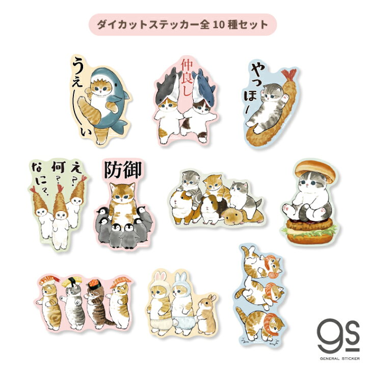 楽天市場 全10種セット Mofusand ダイカットステッカー サメにゃん エビにゃん 猫 もふもふ Line スタンプ Sns イラスト 人気 Mofset01 Gs 公式グッズ ゼネラルステッカー