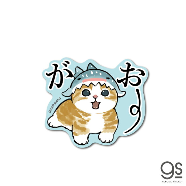 楽天市場 Mofusand ダイカットステッカー がおー 猫 もふもふ 第二弾 Line スタンプ Sns ねこ かわいい イラスト 人気 Mof025 Gs 公式グッズ ゼネラルステッカー