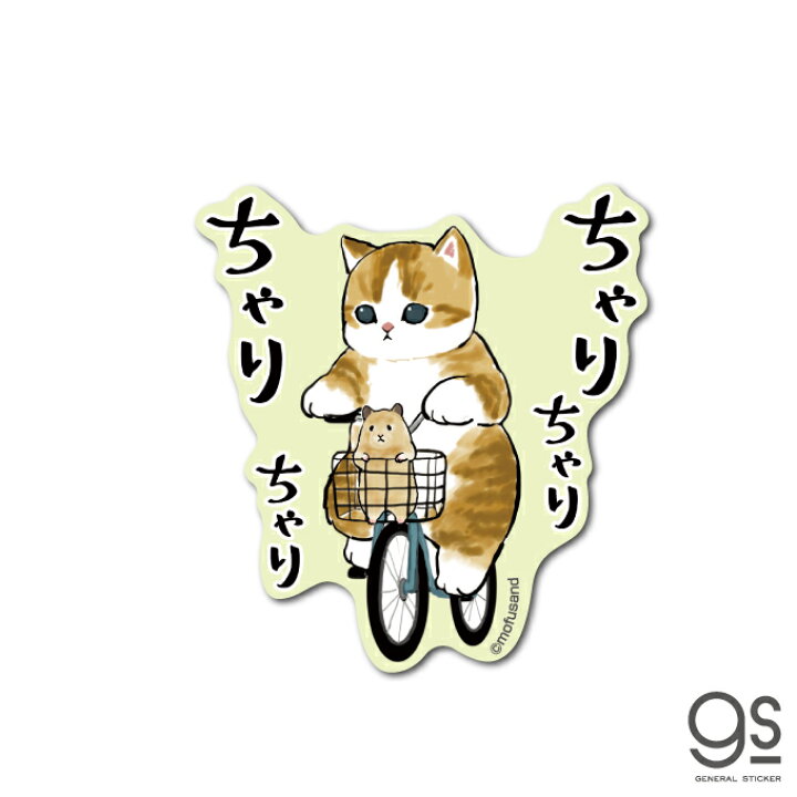 楽天市場 Mofusand ダイカットステッカー ちゃりちゃり 猫 もふもふ 第二弾 Line スタンプ Sns ねこ かわいい イラスト 人気 Mof026 Gs 公式グッズ ゼネラルステッカー