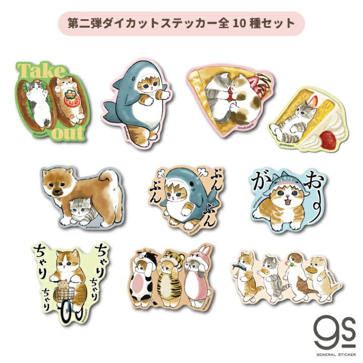 楽天市場 全10種セット Mofusand ダイカットステッカー 第二弾 サメにゃん エビにゃん 猫 もふもふ Line スタンプ Sns イラスト 人気 かわいい Mofset03 Gs 公式グッズ ゼネラルステッカー
