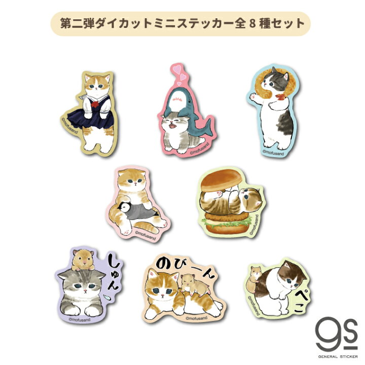 楽天市場 全8種セット Mofusand ダイカットステッカー 第二弾 ミニ 猫 もふもふ Line スタンプ Sns ぢゅの イラスト 人気 かわいい スマホ Mofset04 Gs 公式グッズ ゼネラルステッカー