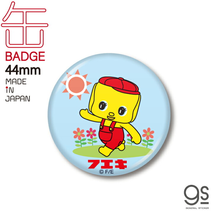 楽天市場 フエキノリ 44mm缶バッジ お花 フエキくん ロングセラー 文具 人気 懐かし おもしろ キャラクター缶バッジ どうぶつ かばん バッチ Fue013 Gs 公式グッズ ゼネラルステッカー