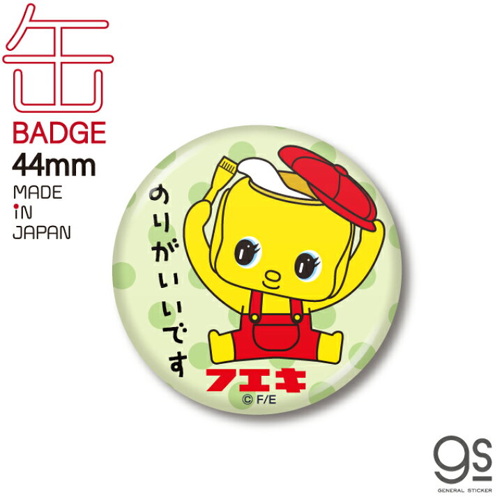 楽天市場 フエキノリ 44mm缶バッジ のりがいいです フエキくん ロングセラー 文具 人気 懐かし おもしろ キャラクター缶バッジ どうぶつ かばん バッチ Fue014 Gs 公式グッズ ゼネラルステッカー 楽天市場 フエキノリ 44mm缶バッジ のりがいいです フエキくん ロングセラー 文具 人気 懐かし おもしろ キャラクター缶バッジ どうぶつ かばん バッチ Fue014 Gs 公式グッズ ゼネラルステッカー