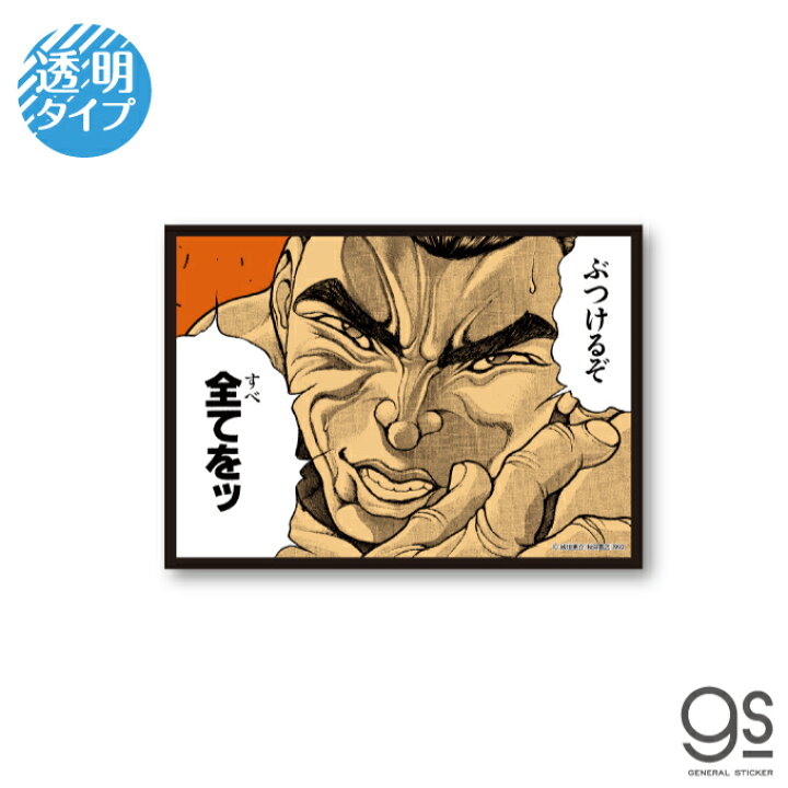 楽天市場 グラップラー刃牙 名言透明ステッカー ぶつけるぞ 範馬刃牙 バキ キャラクターステッカー 漫画 アニメ 名シーン セリフ 格闘 地上最強 刃牙道 週刊少年チャンピオン Baki0 Gs 公式グッズ ゼネラルステッカー 楽天市場 グラップラー刃牙 名言透明ステッカー ぶつけるぞ 範馬刃牙 バキ キャラクターステッカー 漫画 アニメ 名シーン セリフ 格闘 地上最強 刃牙道 週刊少年チャンピオン Baki0 Gs 公式グッズ ゼネラルステッカー