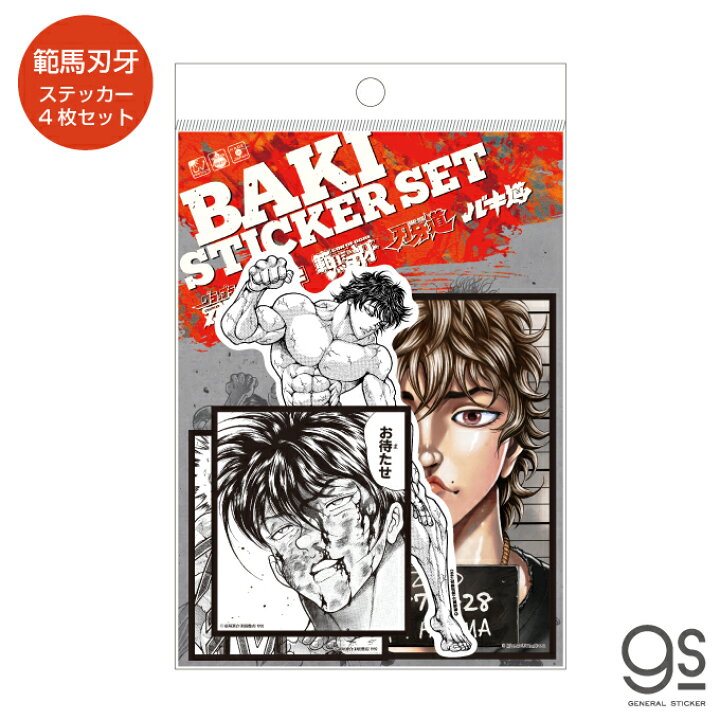 楽天市場 グラップラー刃牙 範馬刃牙 ステッカーセット 4枚入 バキ キャラクターステッカー 漫画 アニメ 格闘 地上最強 刃牙道 週刊少年チャンピオン 話題 人気 Baki040 Gs 公式グッズ ゼネラルステッカー