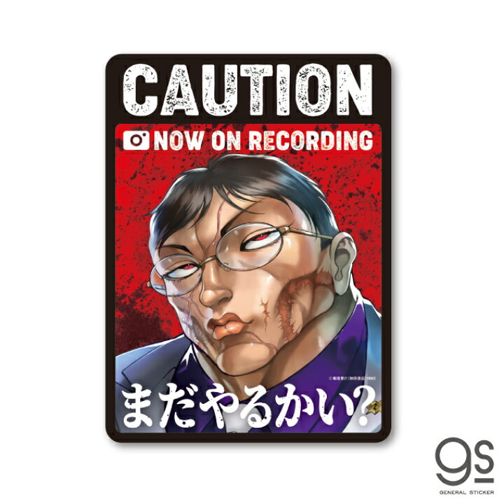 楽天市場 グラップラー刃牙 車用ステッカー 花山薫 まだやるかい バキ キャラクターステッカー 漫画 アニメ 格闘 地上最強 刃牙道 週刊少年チャンピオン 車 大きめ Baki046 Gs 公式グッズ ゼネラルステッカー