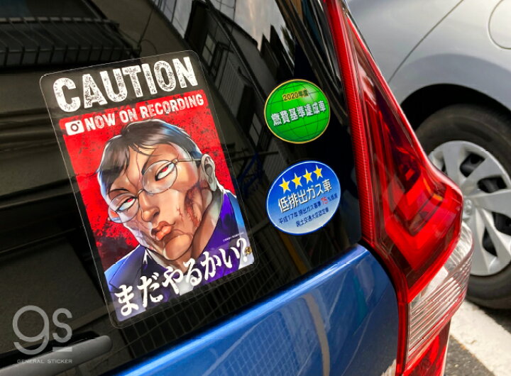 楽天市場 グラップラー刃牙 車用ステッカー Kids In Car バキ キャラクターステッカー 漫画 アニメ 格闘 地上最強 刃牙道 週刊少年チャンピオン 車 キッズインカー 大きめ Baki048 Gs 公式グッズ ゼネラルステッカー