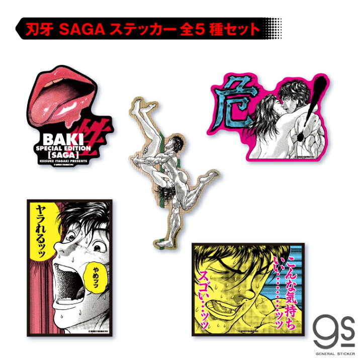 楽天市場】【全5種セット】 グラップラー刃牙 SAGA ダイカット 