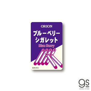 レトロ駄菓子 ステッカー ブルーベリーシガレット オリオン 砂糖菓子 昭和レトロ お菓子 だがし パッケージ 懐かし Y2K おもしろ スマホ デコ RT008 gs グッズ