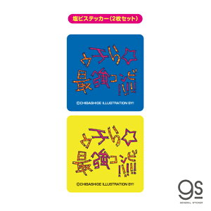 �E�`��̃X�^���v �X�e�b�J�[ 2���Z�b�g �E�`��ŋ��R���r �����M���� �X�^���v �������g�� ���� �G���� �f�R �v���� �炭���� ������ �X�}�z gs �O�b�Y UCR-014