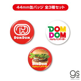 【全3種セット】ドムドムハンバーガー 44mm缶バッジ 大人買い セット販売 まとめ買い コンプリート gs 公式 ステッカー DOM-SET02