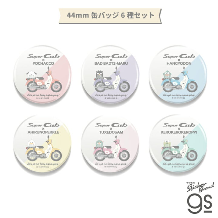 楽天市場】【6種セット】 はぴだんぶい×Super Cub 44mm缶バッジ 