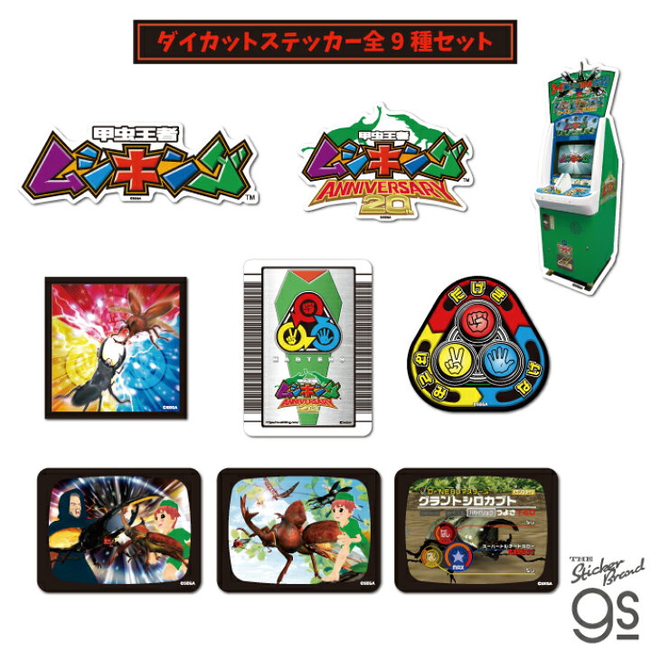 楽天市場】【全9種セット】 ムシキング ダイカットステッカー SEGA  