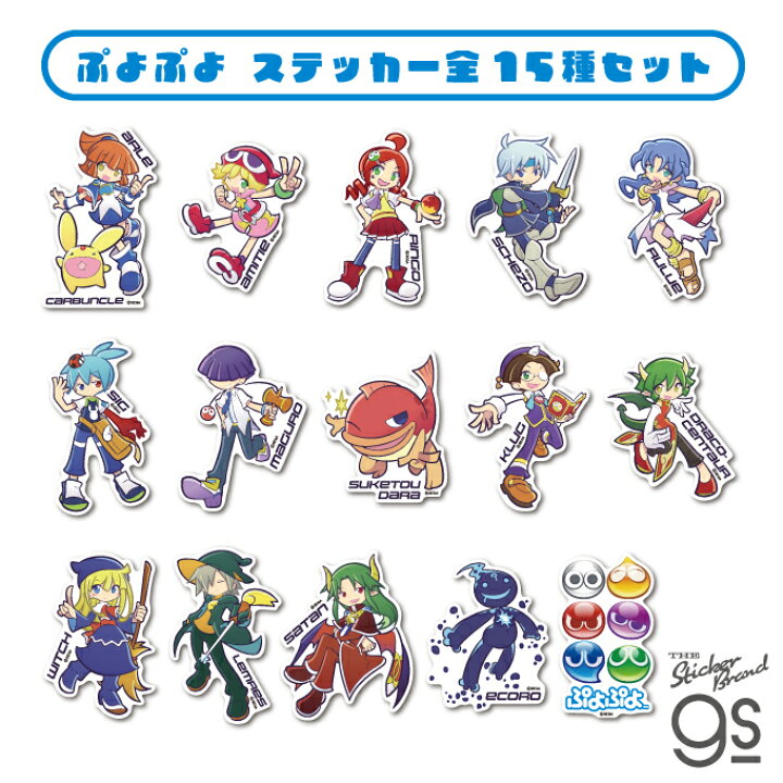 楽天市場】【全15種セット】 ぷよぷよ ダイカットステッカー SEGA セガ 