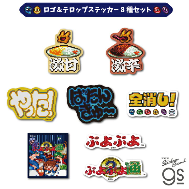 楽天市場】【8種セット】 ぷよぷよ ドット ダイカットミニステッカー 