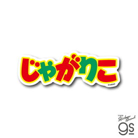 カルビー ダイカットステッカー じゃがりこ ロゴ スナック菓子 ブランド ポテトチップス Calbee ステッカー 公式グッズ CAL-024