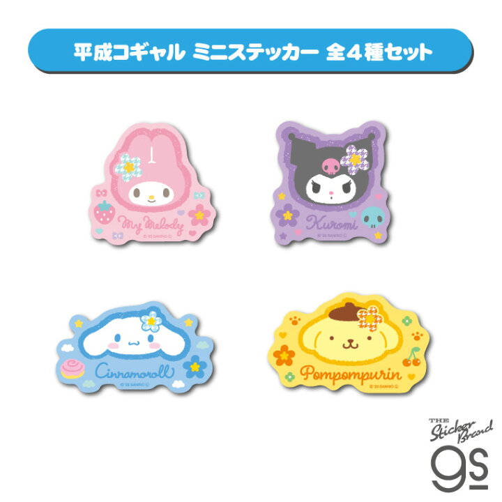 楽天市場】【4種セット】 サンリオキャラクターズ平成コギャル 