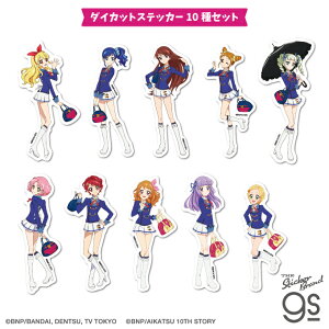 【10種セット】 アイカツ! ダイカットステッカー アイドル アニメ 可愛い 音楽 コレクション キャラクター gs 公式グッズ AIKSET02