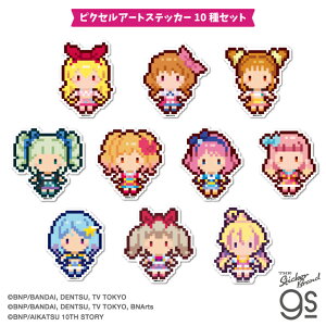 【10種セット】 オールアイカツ! ピクセルアートステッカー アイドル アニメ 可愛い 音楽 コレクション キャラクター gs 公式グッズ AIKSET03
