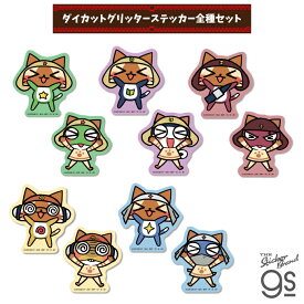 【全5種セット】 モンスターハンター×ケロロ軍曹 グリッターステッカー モンハン アニメ ゲーム キャラクター gs 公式グッズ MKRSET