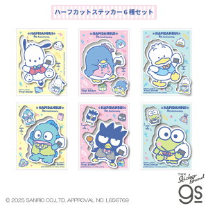 【6種セット】 はぴだんぶい 5周年 ハーフカットステッカー サンリオ sanrio 期間限定 記念 プレゼント お祝い 可愛い キャラクター gs 公式グッズ HV5-SET