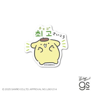 ハングルミニステッカー ポムポムプリン チェゴ さいこう かわいい サンリオ sanrio 韓国 可愛い 人気 スマホ キャラクター gs 公式グッズ SAN185