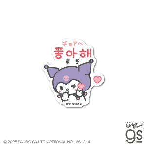 ハングルミニステッカー クロミ チョアヘ すき かわいい サンリオ sanrio 韓国 可愛い 人気 スマホ キャラクター gs 公式グッズ SAN186