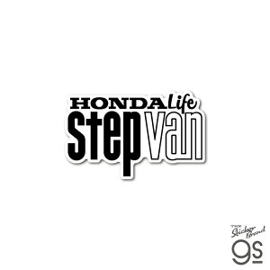 Honda四輪ロゴ LIFE STEP VAN ダイカットステッカー 車 自動車 コレクション カスタム スマホ お洒落 かっこいい シンプル gs 公式グッズ HND083