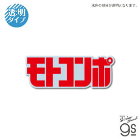 Honda ロゴ ダイカットクリアステッカー モトコンポ コレクション バイク オシャレ かっこいい カスタム スマホ 透明 gs 公式グッズ HND015