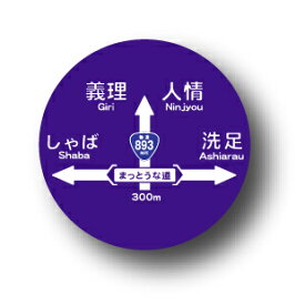 100円ケータイステッカー缶バッジ BA090 ROUTE893