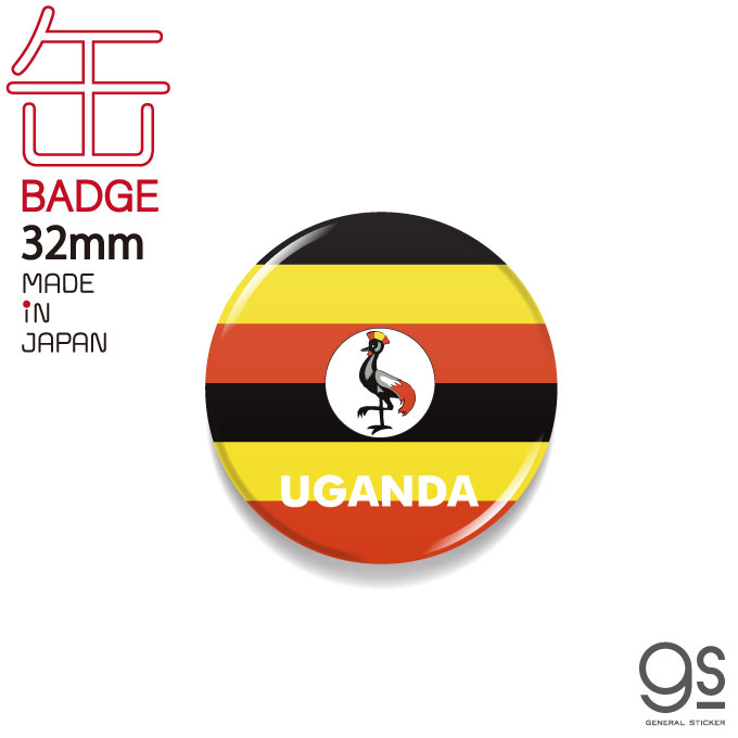 ゼネラルステッカー 超特価SALE開催 オリジナル商品 国旗缶バッジ ウガンダ UGANDA 国旗 缶バッジ グッズ gs フラッグ CBFG137 完全送料無料 旅行